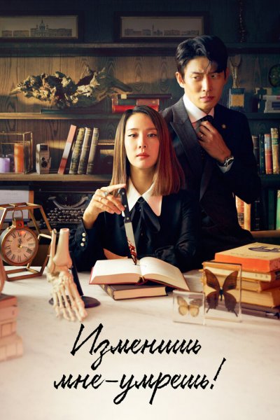 Изменишь мне – умрёшь