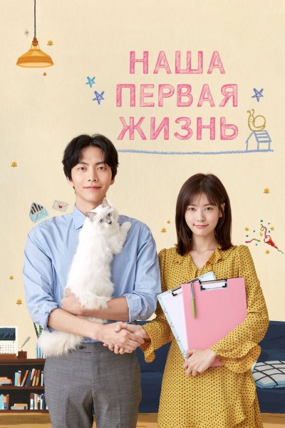 Эта жизнь — наша первая