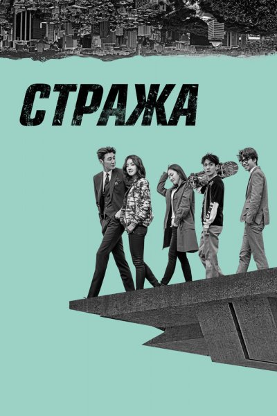 Хранители