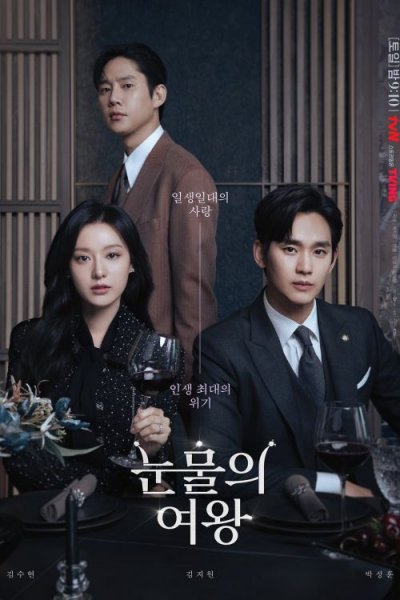 Королева слез