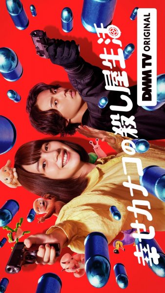 Счастливая жизнь Канако в качестве киллера