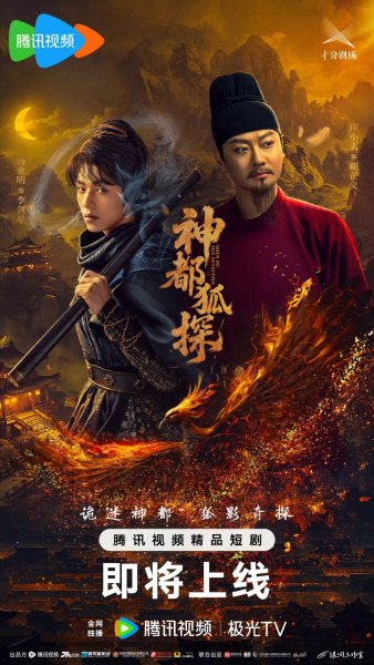 Лис-дознаватель из Шэньду