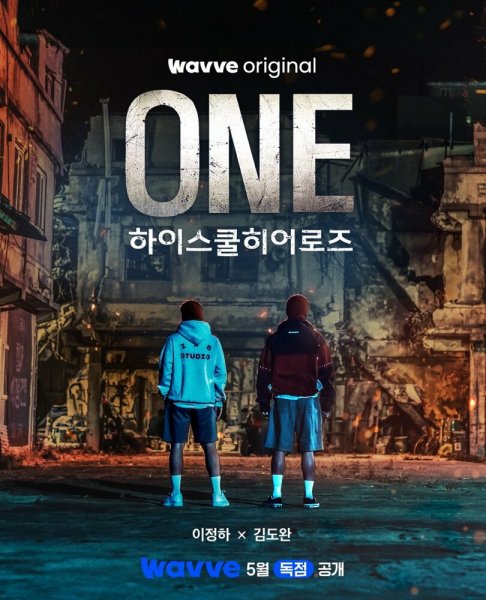 Первый: Герои старшей школы