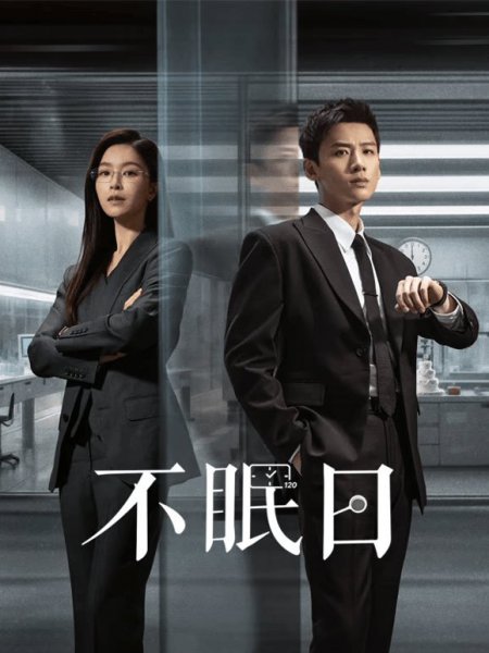 Бессонные дни