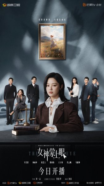 Богиня с завязанными глазами